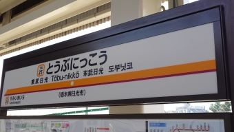 写真:東武日光駅の駅名看板