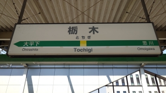栃木駅から佐野駅の乗車記録(乗りつぶし)写真