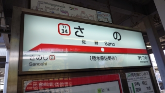 佐野駅から館林駅の乗車記録(乗りつぶし)写真