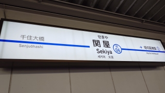 京成上野駅から京成関屋駅の乗車記録(乗りつぶし)写真