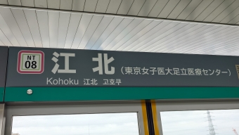 江北駅から谷在家駅の乗車記録(乗りつぶし)写真