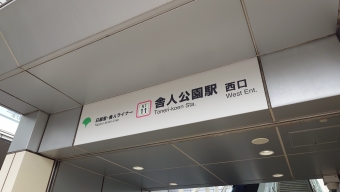 舎人公園駅から熊野前駅の乗車記録(乗りつぶし)写真