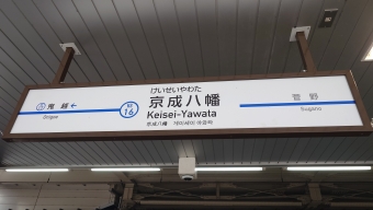 青砥駅から京成八幡駅の乗車記録(乗りつぶし)写真