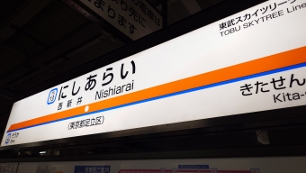 北千住駅から西新井駅:鉄道乗車記録の写真