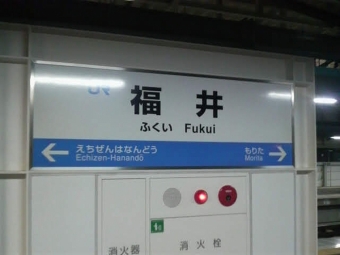 福井駅から名古屋駅の乗車記録(乗りつぶし)写真
