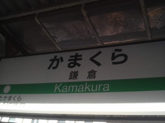鎌倉駅から東京駅の乗車記録(乗りつぶし)写真
