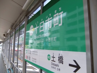 横川駅停留場から十日市町停留場の乗車記録(乗りつぶし)写真