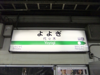 新宿駅から代々木駅の乗車記録(乗りつぶし)写真