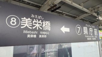 写真:県庁前駅の駅名看板
