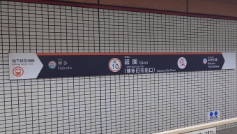 祇園駅から天神駅の乗車記録(乗りつぶし)写真