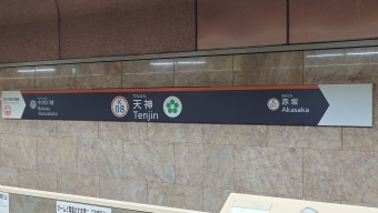 写真:天神駅の駅名看板