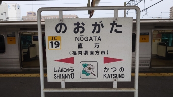 直方駅から若松駅の乗車記録(乗りつぶし)写真