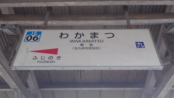 若松駅 イメージ写真