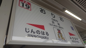 写真:折尾駅の駅名看板