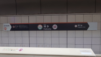 博多駅 (福岡市地下鉄) イメージ写真