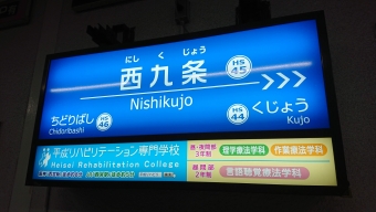 尼崎駅から西九条駅の乗車記録(乗りつぶし)写真