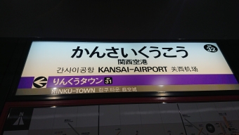 関西空港駅 写真:駅名看板
