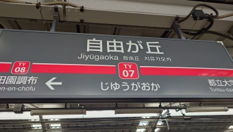 自由が丘駅 (東京都) イメージ写真