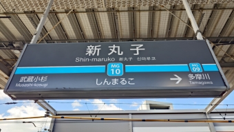 新丸子駅から神保町駅の乗車記録(乗りつぶし)写真