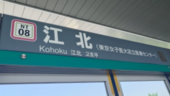 江北駅から熊野前駅の乗車記録(乗りつぶし)写真