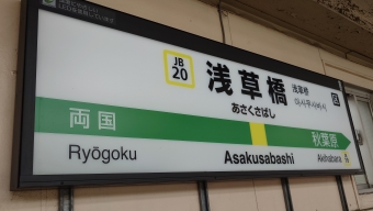 浅草橋駅から秋葉原駅:鉄道乗車記録の写真
