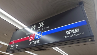 横浜駅 写真:駅名看板