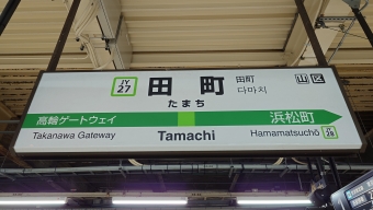 田町駅から日暮里駅の乗車記録(乗りつぶし)写真