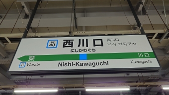 神田駅から西川口駅:鉄道乗車記録の写真