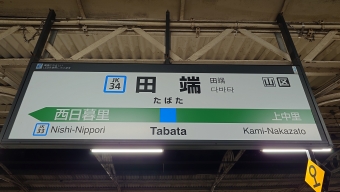 西川口駅から田端駅の乗車記録(乗りつぶし)写真