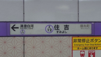西新井駅から住吉駅の乗車記録(乗りつぶし)写真