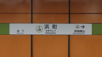 住吉駅から浜町駅の乗車記録(乗りつぶし)写真