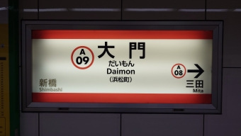 人形町駅から大門駅の乗車記録(乗りつぶし)写真