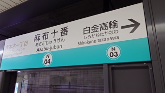 麻布十番駅 (東京メトロ) イメージ写真