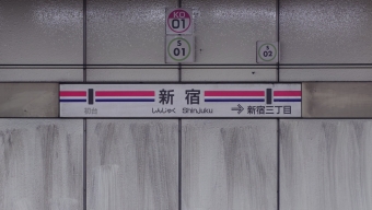 新宿駅から新宿三丁目駅の乗車記録(乗りつぶし)写真
