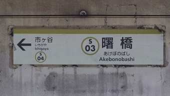 新宿三丁目駅から曙橋駅の乗車記録(乗りつぶし)写真