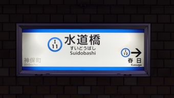 神保町駅から水道橋駅の乗車記録(乗りつぶし)写真