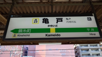 亀戸駅 写真:駅名看板