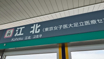 江北駅から日暮里駅の乗車記録(乗りつぶし)写真