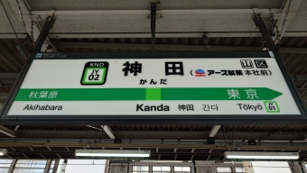 日暮里駅から神田駅の乗車記録(乗りつぶし)写真