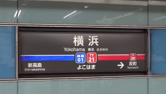 横浜駅から綱島駅の乗車記録(乗りつぶし)写真