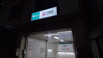戸越駅から泉岳寺駅の乗車記録(乗りつぶし)写真