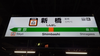 新橋駅 写真:駅名看板