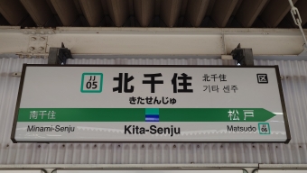 日暮里駅から北千住駅の乗車記録(乗りつぶし)写真