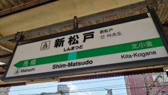 新松戸駅から馬橋駅の乗車記録(乗りつぶし)写真