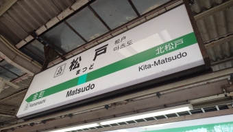 馬橋駅から松戸駅:鉄道乗車記録の写真