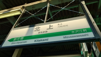 上野駅から北上駅の乗車記録(乗りつぶし)写真