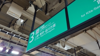 日暮里駅から東京駅の乗車記録(乗りつぶし)写真