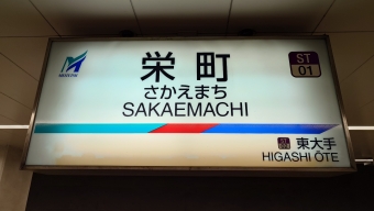 大曽根駅から栄町駅の乗車記録(乗りつぶし)写真