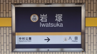 岩塚駅から八田駅の乗車記録(乗りつぶし)写真