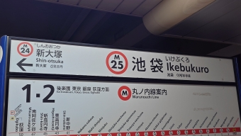池袋駅から新大塚駅の乗車記録(乗りつぶし)写真